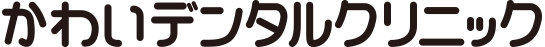 かわいデンタルクリニック